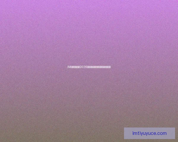 IM体育全面解析2026世界杯赛事亮点与球队战力全景指南