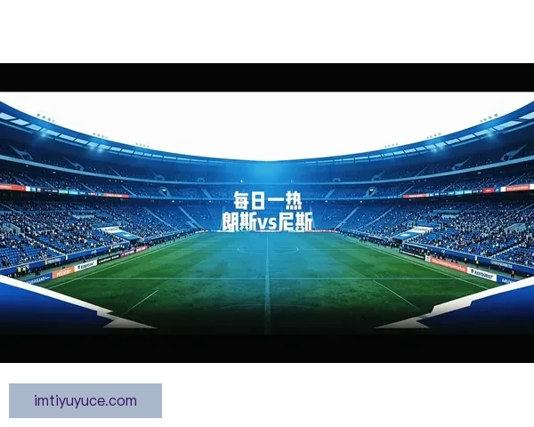 尼斯对朗斯比赛主裁用喷雾画线巧妙控制球员距离